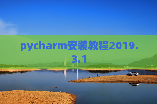 pycharm安装教程2019.3.1