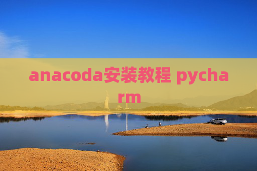 anacoda安装教程 pycharm