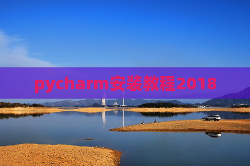 pycharm安装教程2018
