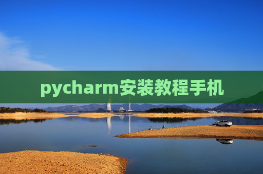 pycharm安装教程手机